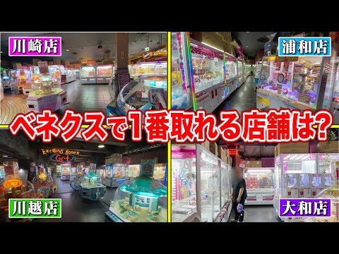 【比較】ベネクスで一番取れる店舗教えます！行く前に知っておきたい最強ランキングを作成！