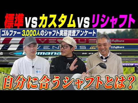 【スポナビGolf座談会】アンケート結果発表！エースドライバーのシャフトは何を使っている？有識者３人がシャフトの選び方も解説します！