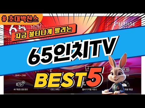 2025 초대박 찬스 65인치TV 추천 대박 가성비 베스트5! 후기 비교