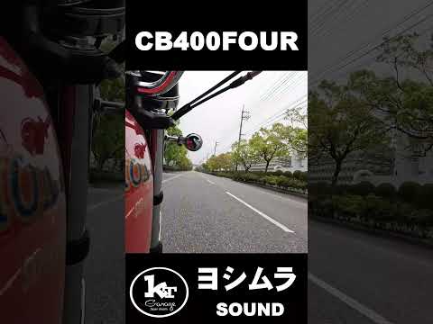 ヨシムラ当時菅サウンドヨンフォア厩舎CB400Four