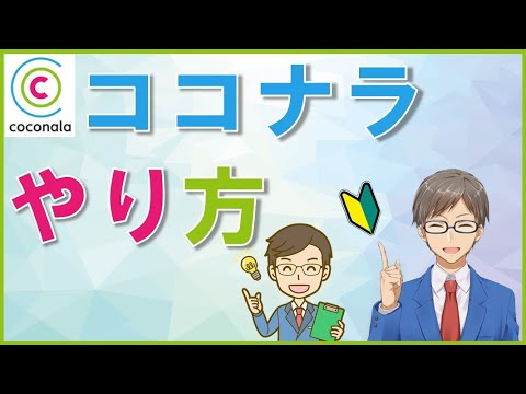 【ココナラのやり方】売買で知っておきたいたった1つのポイント