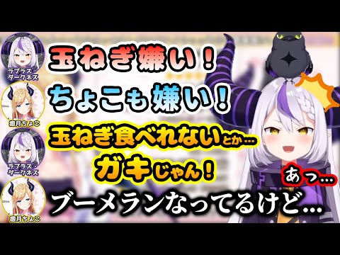 分かりやすいブーメランをかます「ポンなラプ様」と笑いが堪えられないちょこ先生【ラプラス・ダークネス/癒月ちょこ/ホロライブ/切り抜き/癒月診療所】