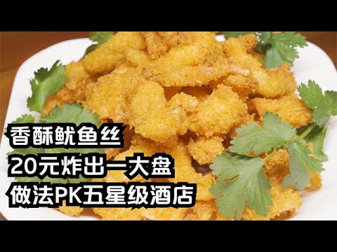 海浪哥買1斤小魷魚，20元炸出一盤香酥魷魚絲，做法PK五星大酒店