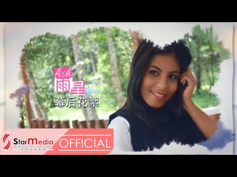 [Fish 雨星] 鸣谢与花絮  -- 好势！好势！ (Official MV)