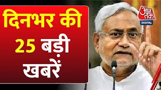 Superfast News: देखिए दिनभर की 25  बड़ी खबरें | Nitish Kumar | Lalu Yadav | Nonstop | Bihar Politics