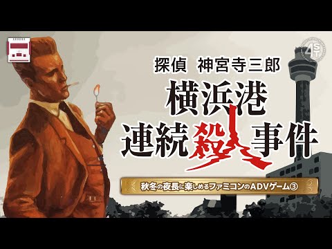 探偵 神宮寺三郎『横浜港殺人事件』｜秋冬の夜長に楽しみたいファミコンのアドベンチャーゲーム【サスペンス・ミステリー・探偵編③】