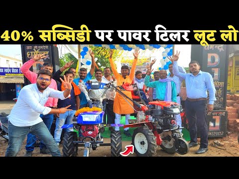 अब 40% सब्सिडी पर खरीदो पावर टिलर | Power tiller subsidy | Power weeder