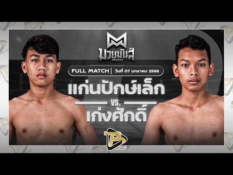 [FULL MATCH] แก่นปักษ์เล็ก ศิษย์หลวงพี่วี6G VS เก่งศักดิ์ ศักดิ์นิรัญยิมส์ | 7 ม.ค. 67