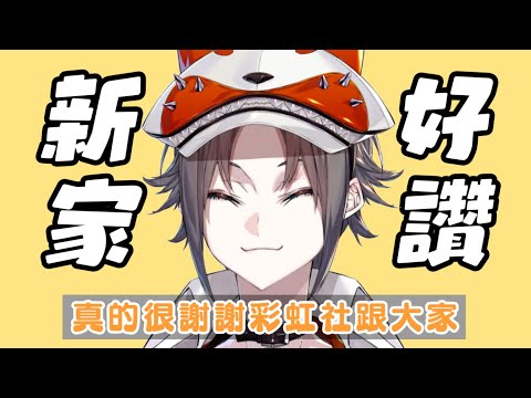 搬新家啦！終於能住得舒服的Mysta【Mysta Rias || NIJISANJI EN 中字】