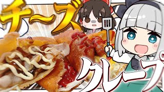 【料理】流行に乗り遅れるな！！妖夢はチ～～～～～～ズクレープを作るみょん！！【ゆっくり実況】