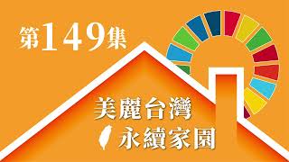 EP149：SDG11 打造永續城鄉，在責任中找到人生甘樂