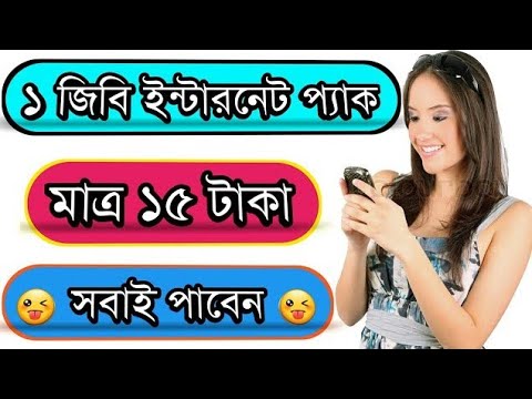 রবিতে ১৫ টাকায় ১জিবি সবাই পাবেন৷ Robi 1GB 15 take.