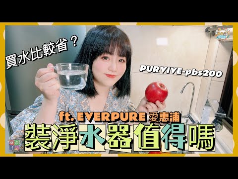 【米米瘋】買水還是安裝淨水器 值得嗎？比較省錢？ 開箱安裝過程 ft.愛惠浦