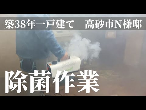 一戸建て住宅の除菌【キッチン・お風呂・トイレにも施工！感染予防・カビ予防】高砂市N様邸