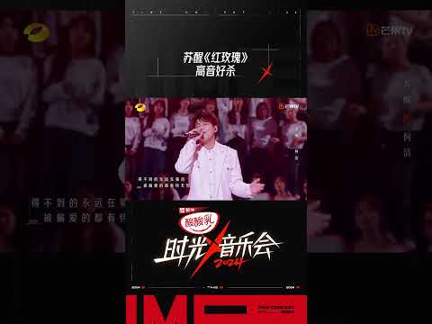 苏醒《红玫瑰》高音好杀！#时光音乐会4 #TimeConcertS4#shorts