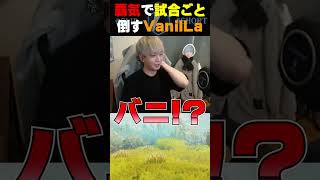 【覇王色】覇気で試合ごと倒してしまうVanilLa【ヘンディー/トナカイト/小森めと/VanilLa/APEX LEGENDS/無双竜機】【CRカップ】【CRカスタム】#shorts