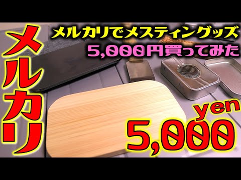 A total of 5000 yen! Perfect storage for Mestin! Buy handmade goods in bulk!