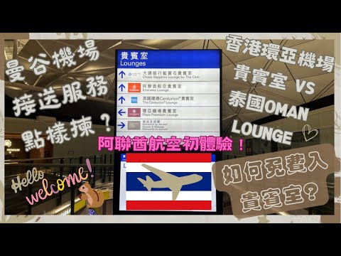 【泰國曼谷🇹🇭EP01】✨點樣最方便又免費入Lounge?✨曼谷機場接送服務比較✈️🚗｜環亞機場貴賓室｜泰國Oman Lounge｜阿聯酋航空￼