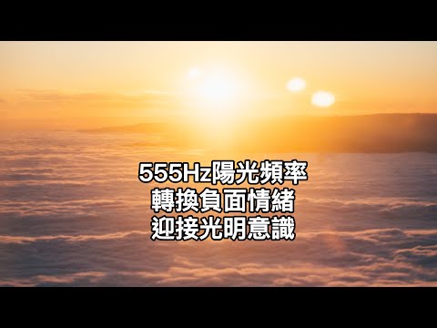 555Hz:陽光頻率轉換負面能量。療癒深層負面意識，轉換正面思維。和諧的光震動，傳遞改變生命思維的能量頻率。