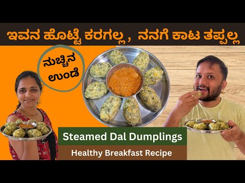 ರುಚಿಕರ ಮತ್ತು ಆರೋಗ್ಯಕರವಾದ ನುಚ್ಚಿನ ಉಂಡೆ | Tasty Nucchinunde recipe | Steamed Lentil Dal Dumplings