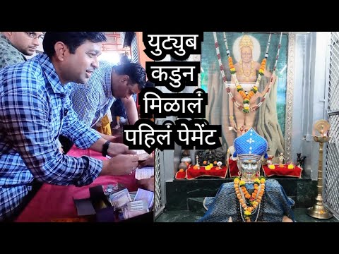 Youtube First Payment |युट्युब कडुन मिळालं पहिलं पेमेंट |Swami Samartha Math Palasdharee | RajSarang