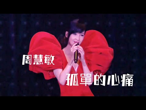 周慧敏《孤單的心痛》LIVE @一萬天荒愛未老周慧敏30周年演唱會2018