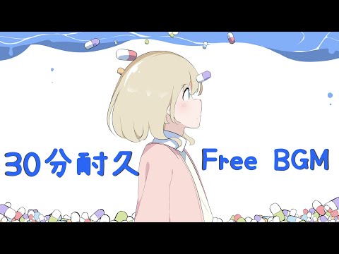 【フリーBGM 30分耐久】おくすりだめ！【かわいい】