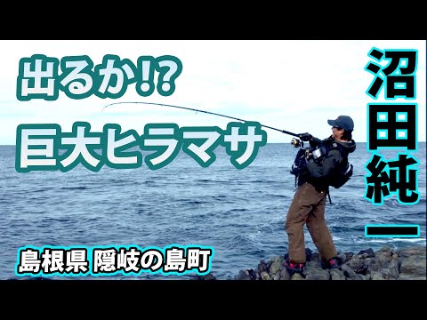 隠岐の島でショアからヒラマサを狙う！ 2/2 『メタルバスター 6 VS 沼田純一×島根県 隠岐の島のヒラマサ』イントロver.【釣りビジョン】その①②