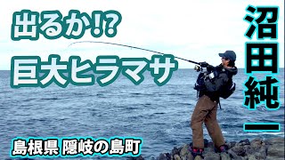 隠岐の島でショアからヒラマサを狙う！ 2/2 『メタルバスター 6 VS 沼田純一×島根県 隠岐の島のヒラマサ』イントロver.【釣りビジョン】その①②