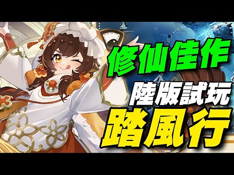 《踏風行》🍁陸版🍁祖龍出品，由虛幻4引擎打造的3D國風修仙放置手遊