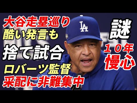 【大谷翔平】ドジャース指揮官１０年の慢心！ロバーツ監督 謎の采配に米メディアの非難が集中！足で多大な貢献大谷選手走塁ミス？指揮官「脳の痙攣って」異例 不適切な苦言に米メディアが騒然！なぜ捨て試合に？