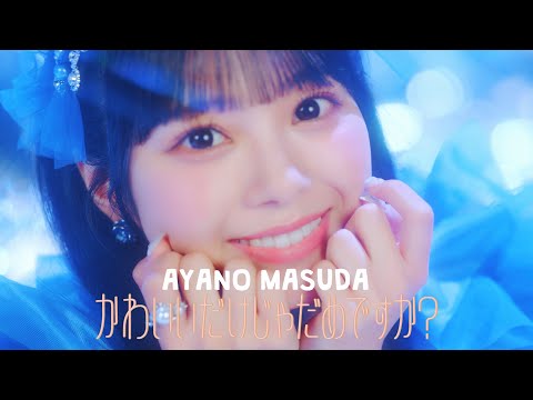 【MV Teaser 増田彩乃】CUTIE STREET「かわいいだけじゃだめですか？」