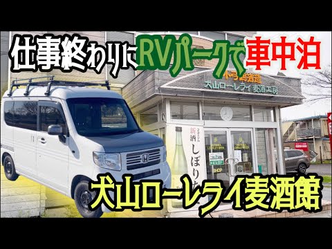 【12泊目】会社帰りに車中泊　犬山ローレライ麦酒館　N-VAN