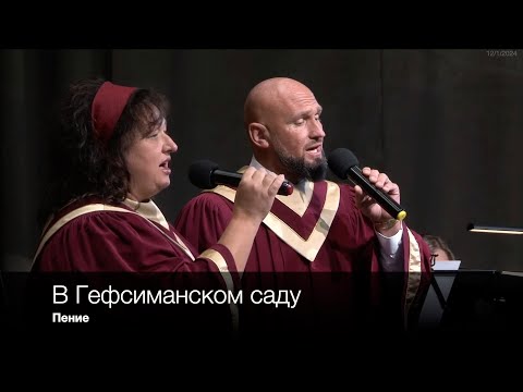 В Гефсиманском саду | Пение