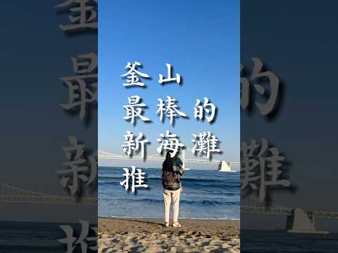 釜山全新超悠閒海灘🤳隨便拍都超好看✨