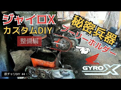 【原チャリDIY #4】秘密兵器プーリーホルダー！／貯めた小遣い100万円で築41年190坪土地付き別荘買った