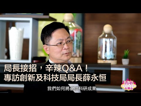 🎪鑑古知今｜局長接招，辛辣Q&A！（專訪創新及科技局局長薛永恒）