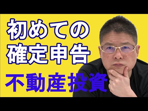 【初めての確定申告 不動産投資】収益物件