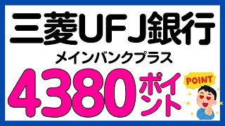 【三菱UFJ銀行】メインバンクプラスで4380Pontaポイント/年を獲得！