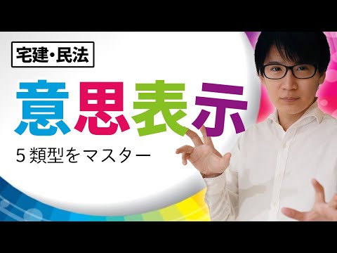 【宅建】実は簡単です！意思表示の５類型を完全マスター（民法②）