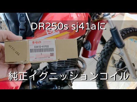 【DR250s sj41a】SUZUKI純正イグニッションコイル適合品を見つけました！バイクレストア