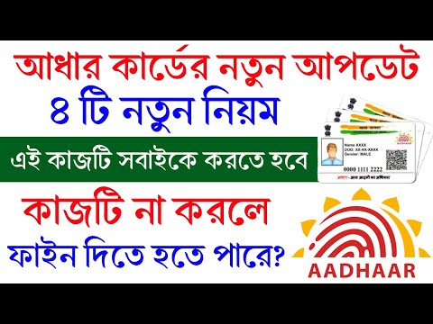 আধার কার্ডে নতুন চারটি গুরুত্বপূর্ণ আপডেট। aadhaar card new update 2025।