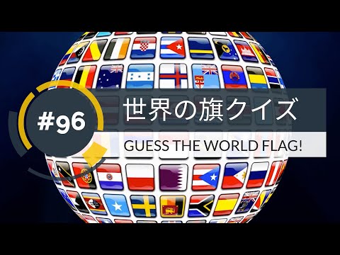 【１分】世界の旗クイズ(96)GUESS THE WORLD FLAG!【1min】