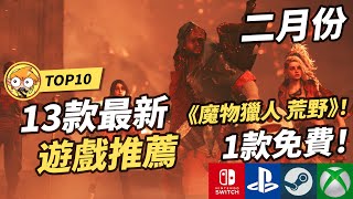 【2月新遊戲】10款最新遊戲推薦 ! | Switch, PS5, Xbox, Steam