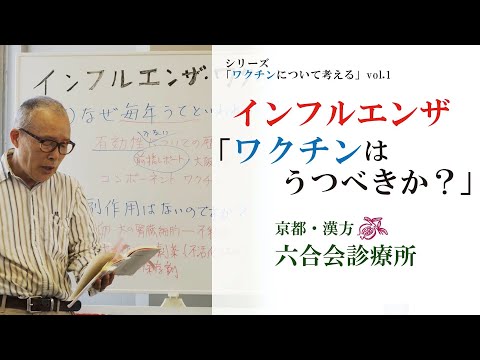 『インフルエンザ　ワクチン』はうつべきか？【漢方・中野医師】予防接種について〜インフルエンザワクチン編〜（2020年）