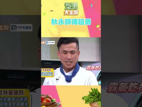 大哥當作喝酒一口乾了啦｜型男大主廚 #shorts #型男大主廚 #曾國城 #卓文萱 #詹姆士 #廚師 #吳秉承 #張秋永 #涼茶