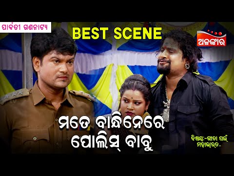 Mate bandhinere police Babu - ମତେ ବାନ୍ଧିନେରେ ପୋଲିସ ବାବୁ | Jatra Best Scene | Kanha | Alankar TV