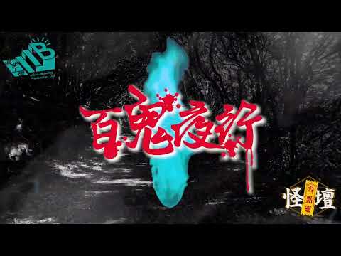 期間限定節目 - 怪壇叄。百鬼夜行（11月19號星期二晚八點）