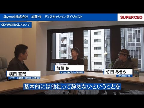 Skywork株式会社 × SUPER CEO編集部 ディスカッション ダイジェスト