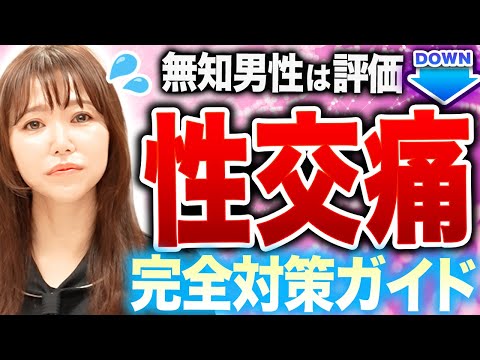 【完全版】女性６割がSEXの痛みを我慢？男性必見の性交痛対策